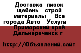 Доставка, писок щебень , строй материалы. - Все города Авто » Услуги   . Приморский край,Дальнереченск г.